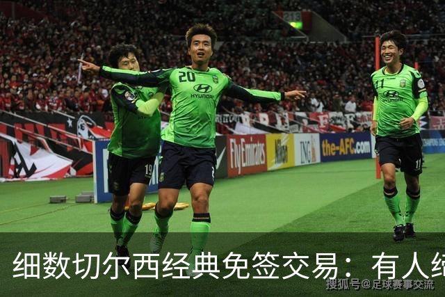 细数切尔西经典免签交易：有人缔造队史荣光，有人沦为最差引援