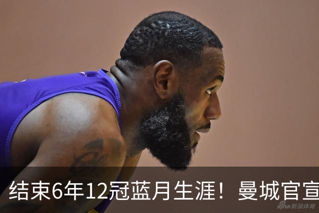 结束6年12冠蓝月生涯！曼城官宣阿克离队 加盟费内巴切
