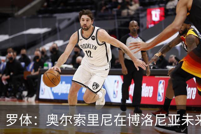 罗体：奥尔索里尼在博洛尼亚未来成疑，双方无法就续约工作达协议