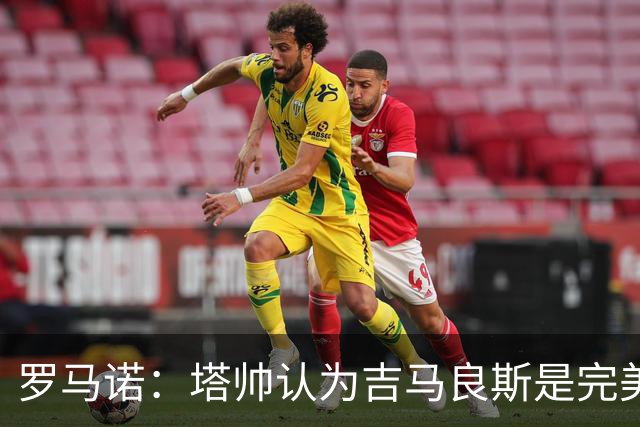 罗马诺：塔帅认为吉马良斯是完美人选，纽卡心理价位约9000万镑