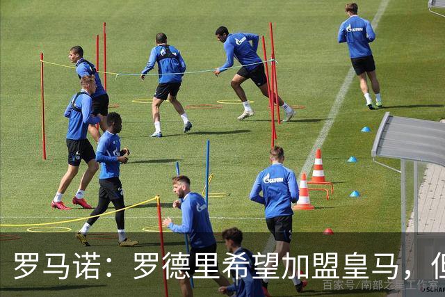 罗马诺：罗德里希望加盟皇马，但决定权在弗洛伦蒂诺手中