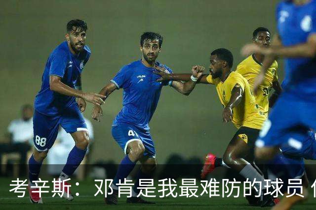 考辛斯：邓肯是我最难防的球员 他有很多别人不知道的小动作