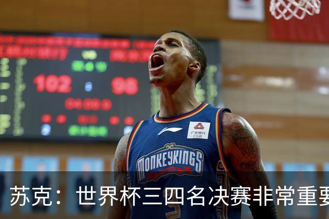 苏克：世界杯三四名决赛非常重要，图赫尔应尊重FIFA所有成员足协