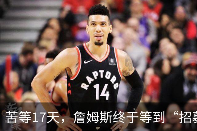 苦等17天，詹姆斯终于等到“招募”和“尊重”！大家也认清一个事实