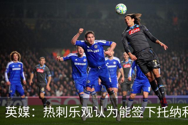 英媒：热刺乐观认为能签下托纳利，纽卡希望获得超1亿镑转会费