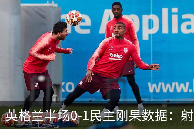 英格兰半场0-1民主刚果数据：射门8-3 射正4-1 预期进球1.31-0.69