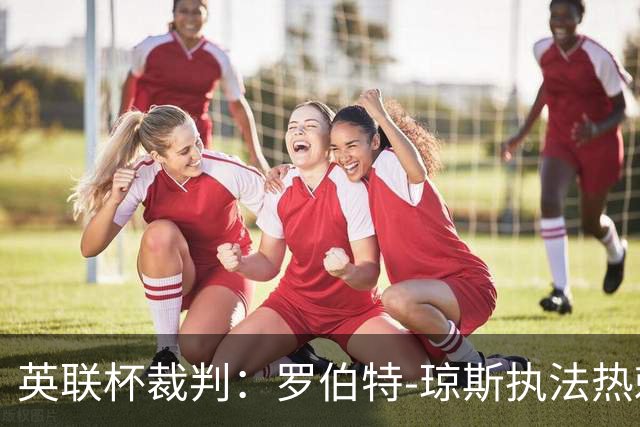 英联杯裁判：罗伯特-琼斯执法热刺vs曼城