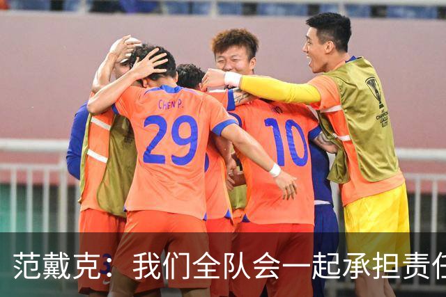 范戴克：我们全队会一起承担责任 我没罚点球是教练安排