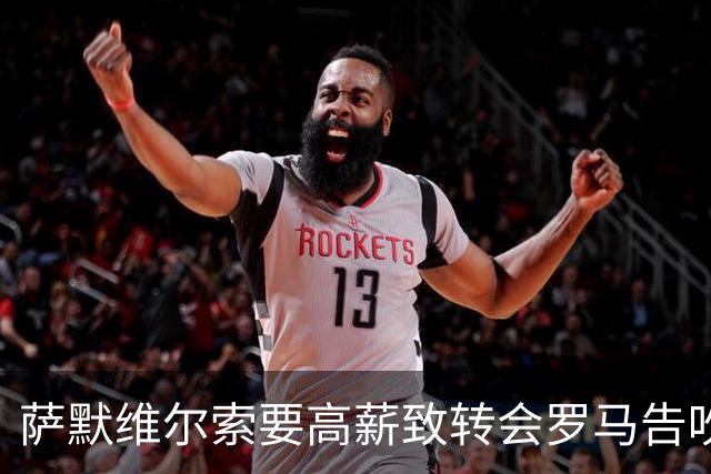 萨默维尔索要高薪致转会罗马告吹 总监确认：更衣室薪资平衡不容破坏