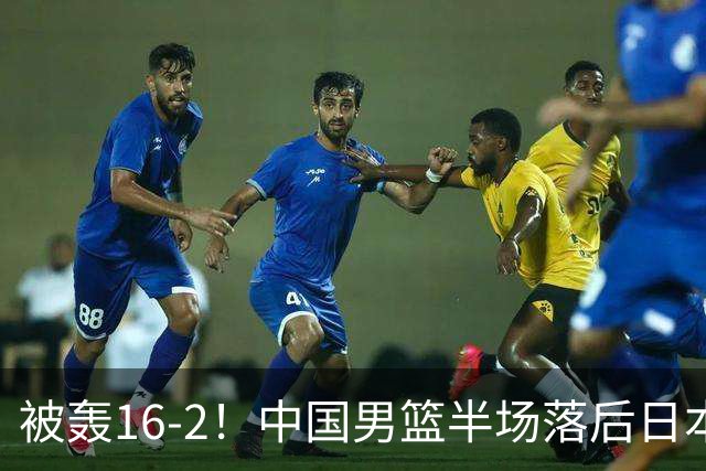 被轰16-2！中国男篮半场落后日本10分：贺希宁10分 杨瀚森5分2犯规