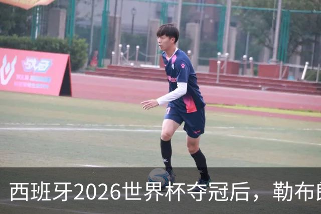西班牙2026世界杯夺冠后，勒布朗自由球员赔率突变：热火44%概率领跑