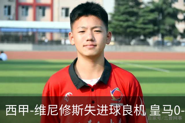 西甲-维尼修斯失进球良机 皇马0-0平落后巴萨5分