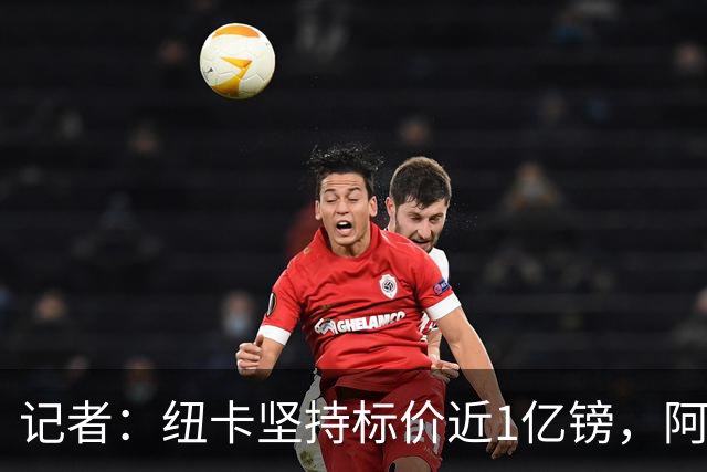 记者：纽卡坚持标价近1亿镑，阿森纳求购吉马良斯受阻