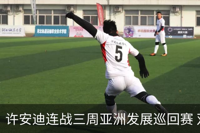 许安迪连战三周亚洲发展巡回赛 双线力保亚巡参赛卡