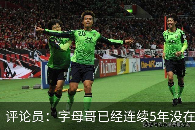 评论员：字母哥已经连续5年没在季后赛有所建树 他缺乏职业素养