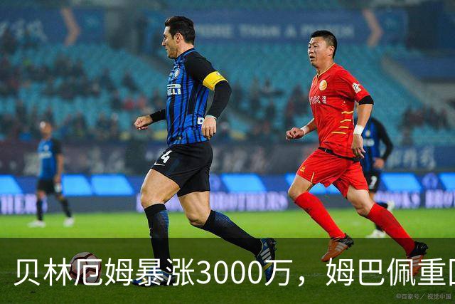 贝林厄姆暴涨3000万，姆巴佩重回2亿！皇马三将世界杯后身价飙升