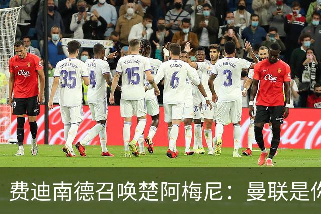 费迪南德召唤楚阿梅尼：曼联是你的唯一归宿，想成事的话就来吧！