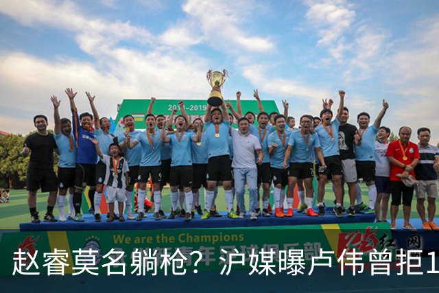赵睿莫名躺枪？沪媒曝卢伟曾拒1国手，直指性格有问题，真是他？