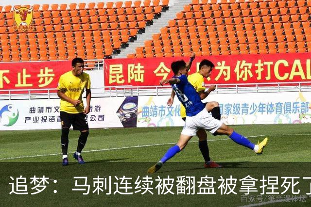 追梦：马刺连续被翻盘被拿捏死了 就像我们打火箭落后20分也不慌
