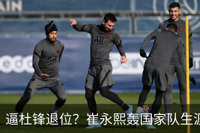 逼杜锋退位？崔永熙轰国家队生涯最强一战，为郭士强执教广东铺路