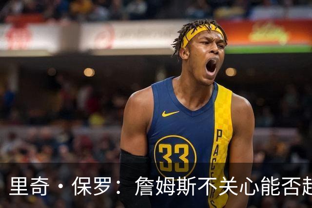 里奇·保罗：詹姆斯不关心能否超越乔丹 他只关心家人的想法