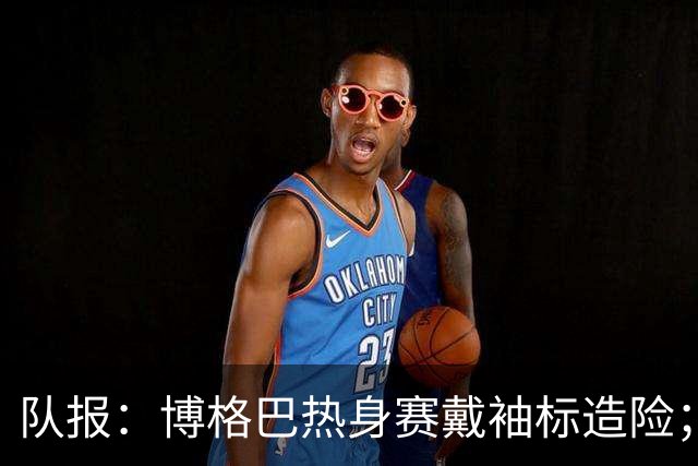 队报：博格巴热身赛戴袖标造险；戈洛温或加盟沙特俱乐部