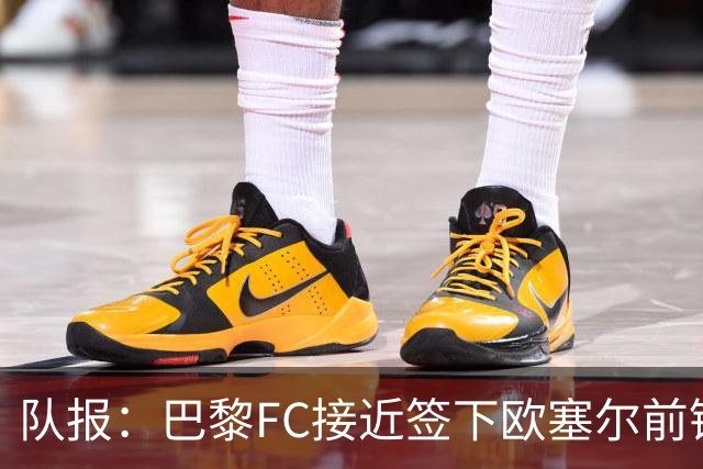 队报：巴黎FC接近签下欧塞尔前锋西纳约科，价格低于1300万欧