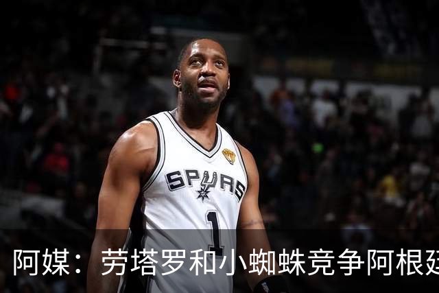 阿媒：劳塔罗和小蜘蛛竞争阿根廷首发中锋，前者更可能本周三首发