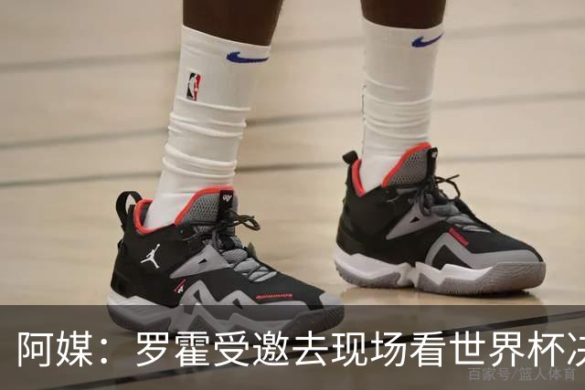 阿媒：罗霍受邀去现场看世界杯决赛，竞技俱乐部同意放行