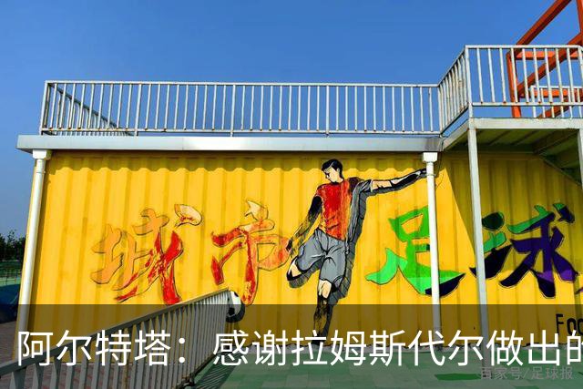 阿尔特塔：感谢拉姆斯代尔做出的贡献 祝他顺利