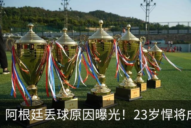 阿根廷丢球原因曝光！23岁悍将成罪人 球迷及阿媒炮轰：整理球袜致漏掉费兰