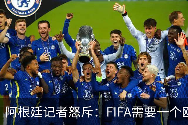 阿根廷记者怒斥：FIFA需要一个欧洲冠军，来换取欧足联支持