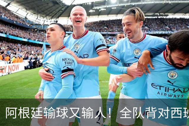阿根廷输球又输人！全队背对西班牙捧杯时刻 加时赛后爆发群殴