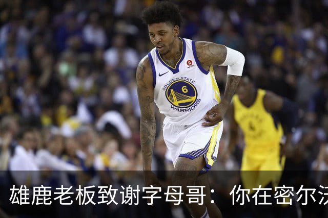 雄鹿老板致谢字母哥：你在密尔沃基地位不可动摇 永远的雄鹿人
