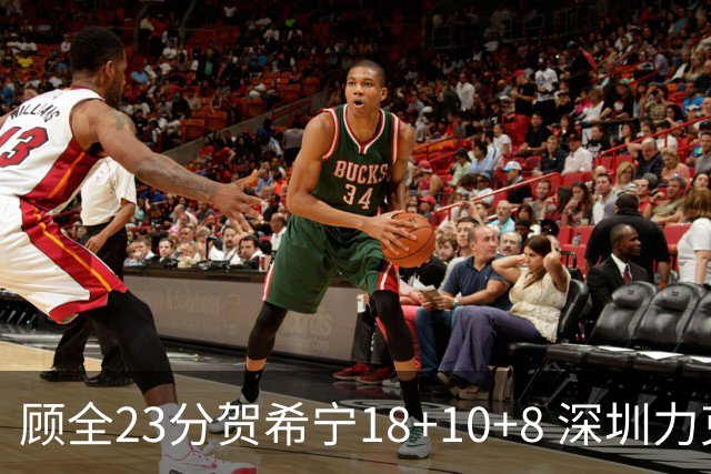 顾全23分贺希宁18+10+8 深圳力克山东取4连胜