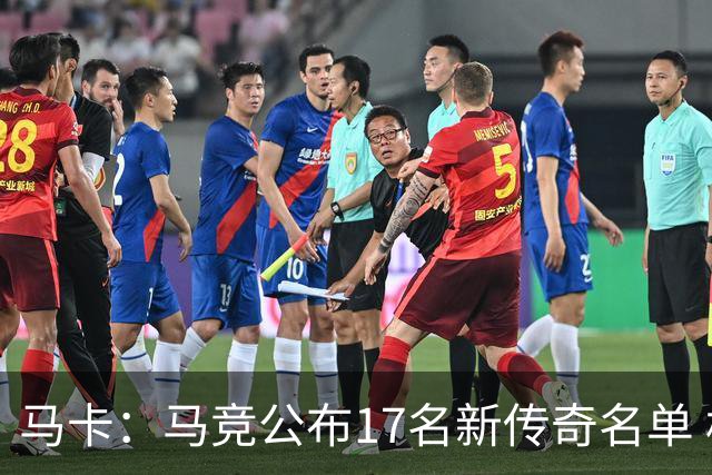 马卡：马竞公布17名新传奇名单 格列兹曼、托雷斯、法尔考在内