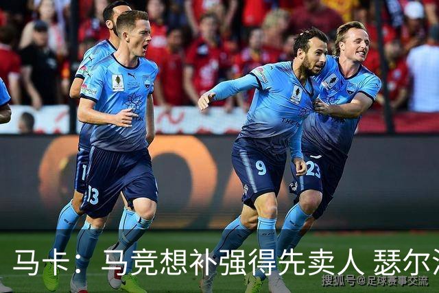 马卡：马竞想补强得先卖人 瑟尔洛特、阿尔马达等人都可能离队