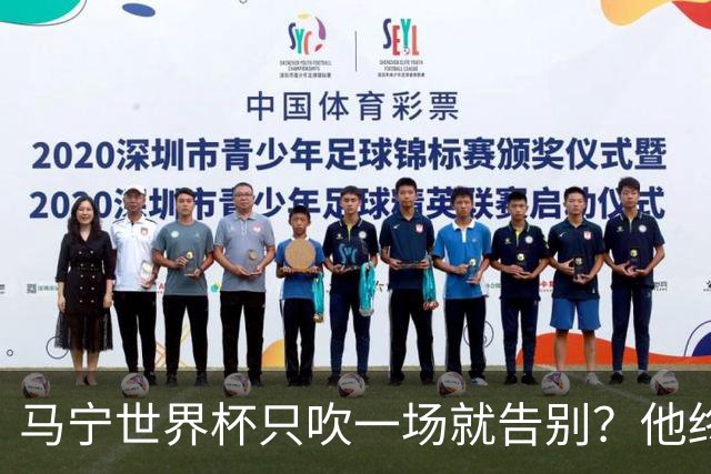 马宁世界杯只吹一场就告别？他终于把话说透了