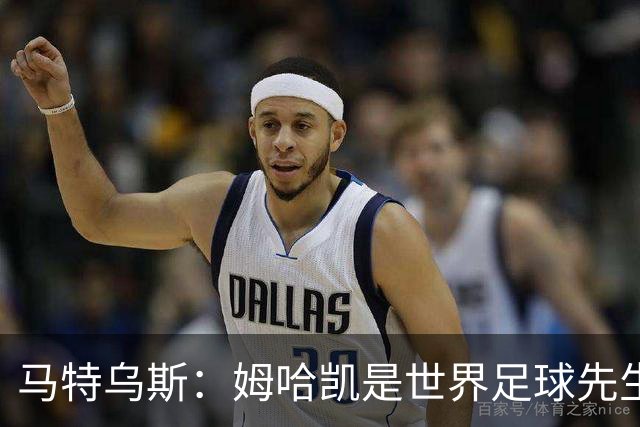 马特乌斯：姆哈凯是世界足球先生热门，梅西效力联赛无法与之相比