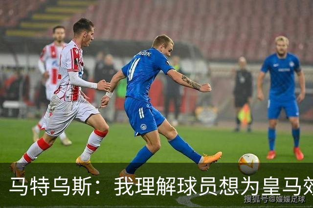 马特乌斯：我理解球员想为皇马效力，但拜仁没考虑出售奥利塞