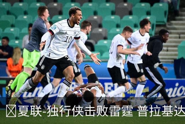 🏀夏联-独行侠击败雷霆 普拉基达斯19分 巴恩海泽21+12+5