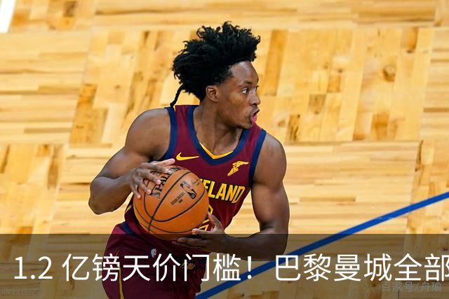 1.2 亿镑天价门槛！巴黎曼城全部退出，恩佐一心奔赴皇马