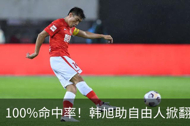 100%命中率！韩旭助自由人掀翻WNBA卫冕冠军