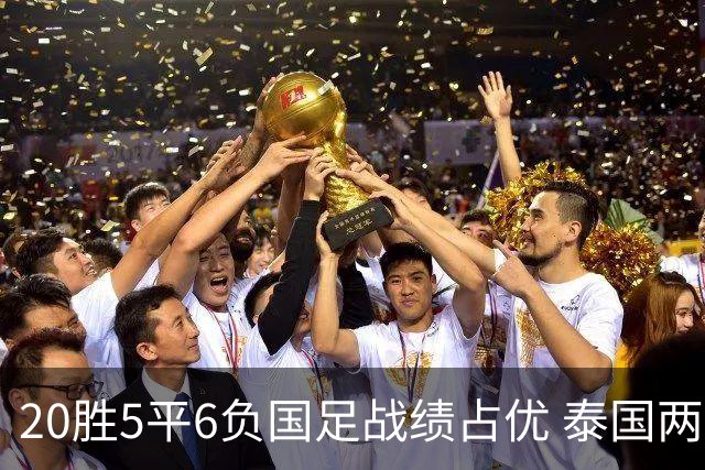 20胜5平6负国足战绩占优 泰国两将放言欲击败中国