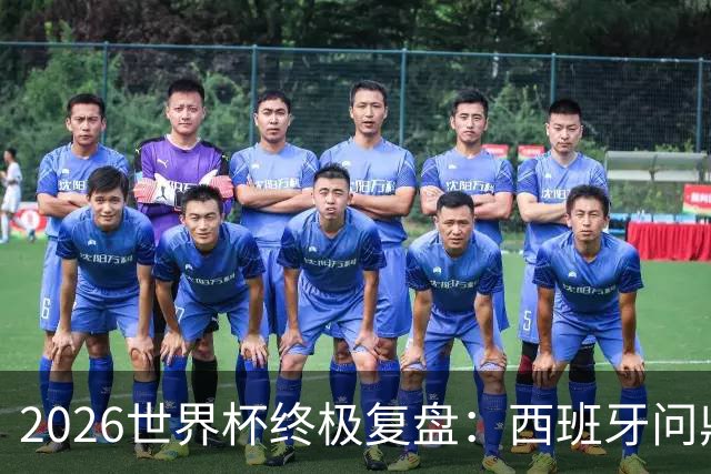 2026世界杯终极复盘：西班牙问鼎实至名归 梅西姆巴佩谁才是真王