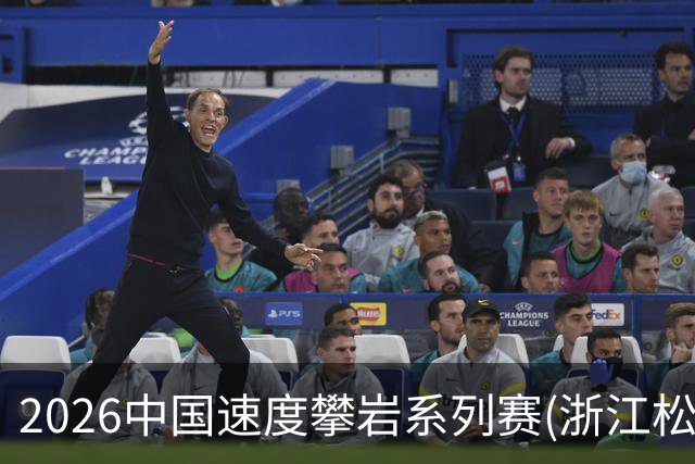 2026中国速度攀岩系列赛(浙江松阳站)举行