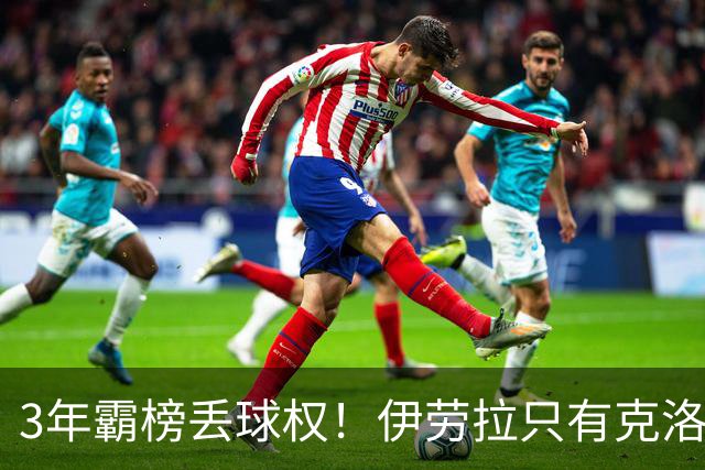 3年霸榜丢球权！伊劳拉只有克洛普的0.85，利物浦敢赌吗？