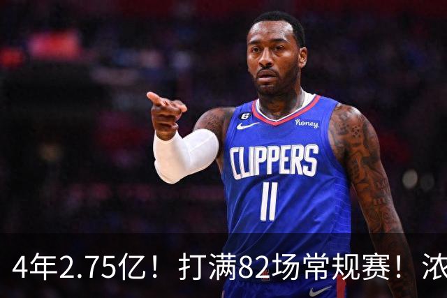 4年2.75亿！打满82场常规赛！浓眉开始说大话了