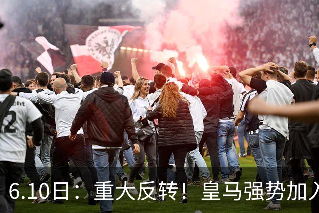 6.10日：重大反转！皇马强势加入争夺，西甲三强疯抢自由身中场