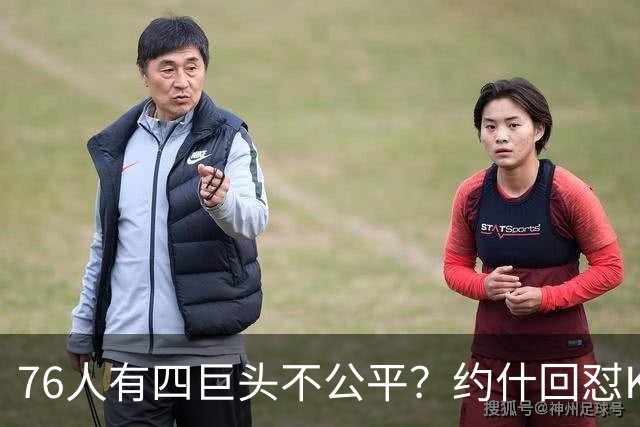 76人有四巨头不公平？约什回怼KD：老詹更像当年加内特加盟绿军